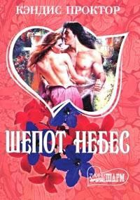 Книга Шепот небес на ReadRate.com книга Шепот небес