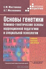 книга Основы генетики. Клинико-генетические основы коррекционной педагогики и специальной психологии. Учеб