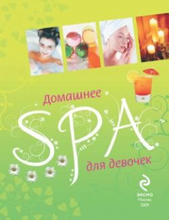 Книга Домашнее SPA для девочек на ReadRate.com книга Домашнее SPA для девочек