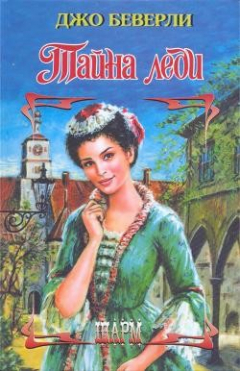 Книга Тайна леди на ReadRate.com книга Тайна леди