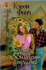 книга Водоворот страсти