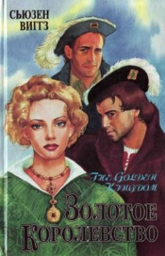 Книга Золотое королевство на ReadRate.com книга Золотое королевство