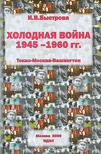 Книга Холодная война 1945-1960 гг. Токио-Москва-Вашингтон на ReadRate.com книга Холодная война 1945-1960 гг. Токио-Москва-Вашингтон