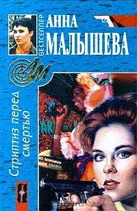 Книга Стриптиз перед смертью на ReadRate.com книга Стриптиз перед смертью