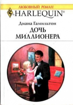 Книга Дочь миллионера на ReadRate.com книга Дочь миллионера