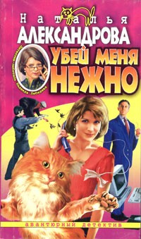 книга Убей меня нежно