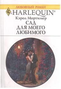 Книга Сад для моего любимого на ReadRate.com книга Сад для моего любимого