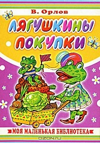 Книга Лягушкины покупки на ReadRate.com книга Лягушкины покупки
