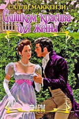 книга Слишком красива для жены