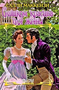 Книга Слишком красива для жены на ReadRate.com книга Слишком красива для жены