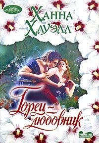 Книга Горец-любовник на ReadRate.com книга Горец-любовник