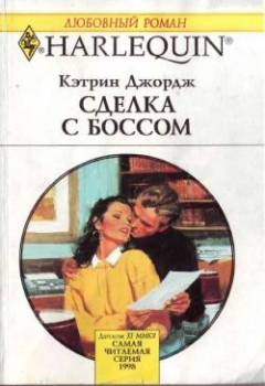 Книга Сделка с боссом на ReadRate.com книга Сделка с боссом