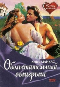 Книга Обольстительный выигрыш на ReadRate.com книга Обольстительный выигрыш