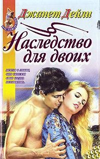 Книга Наследство для двоих на ReadRate.com книга Наследство для двоих