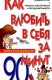 книга Как влюбить в себя за 90 минут