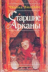 книга Старшие Арканы
