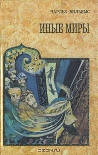 Книга Иные миры на ReadRate.com книга Иные миры