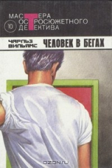 книга Человек в бегах