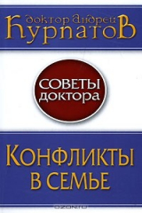 книга Конфликты в семье
