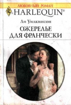 Книга Ожерелье для Франчески на ReadRate.com книга Ожерелье для Франчески