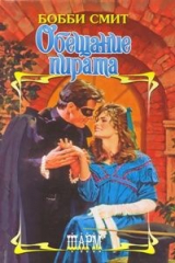 книга Обещание пирата