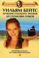 книга Уильям Бейтс. Лечение плохого зрения без помощи очков: сборник