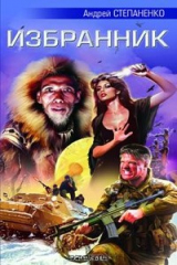 книга Избранник