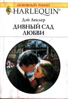 Книга Дивный сад любви на ReadRate.com книга Дивный сад любви