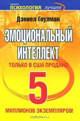 книга Эмоциональный интеллект