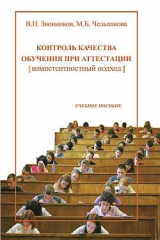 книга Контроль качества обучения при аттестации: компетентностный подход