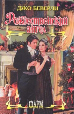 Книга Рождественский ангел на ReadRate.com книга Рождественский ангел