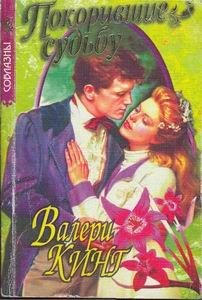 Книга Покорившие судьбу на ReadRate.com книга Покорившие судьбу