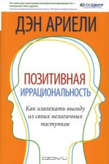 книга Позитивная иррациональность. Как извлекать выгоду из своих нелогичных поступков