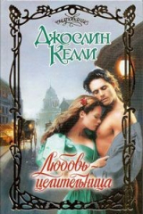 книга Любовь-целительница