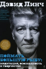 Книга Поймать большую рыбу. Медитация, осознанность и творчество на ReadRate.com книга Поймать большую рыбу. Медитация, осознанность и творчество