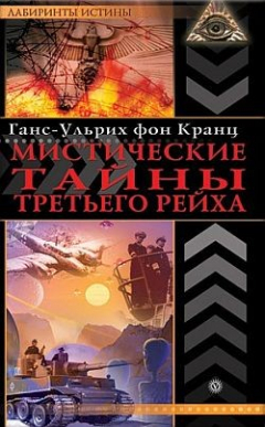 Книга Мистические тайны третьего рейха на ReadRate.com книга Мистические тайны третьего рейха
