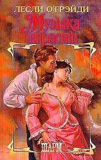 Книга Музыка страсти на ReadRate.com книга Музыка страсти