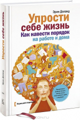 книга Упрости себе жизнь. Как навести порядок на работе и дома