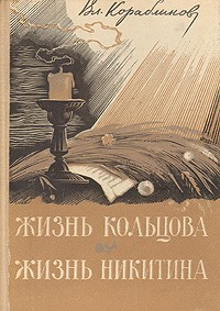 Книга Жизнь Никитина на ReadRate.com книга Жизнь Никитина
