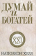книга Думай и богатей. Издание XXI века