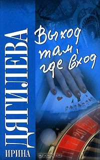 Книга Выход там, где вход на ReadRate.com книга Выход там, где вход