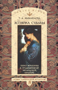 Книга Хозяйка судьбы. Образ женщины в традиционной ирландской культуре на ReadRate.com книга Хозяйка судьбы. Образ женщины в традиционной ирландской культуре