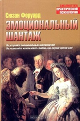 книга Эмоциональный шантаж