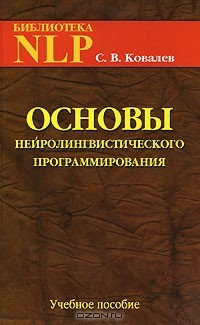 Книга Основы нейролингвистического программирования на ReadRate.com книга Основы нейролингвистического программирования