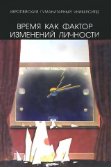 книга Время как фактор изменений личности: Сборник научных трудов (под ред. Брушлинского А.В., Поликарпова В.А.)