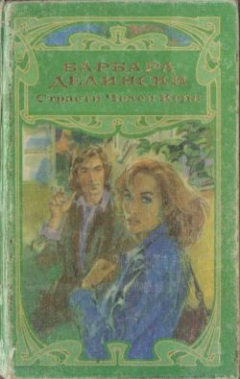 Книга Страсти Челси Кейн на ReadRate.com книга Страсти Челси Кейн