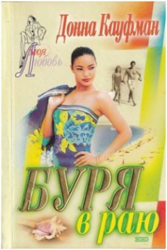 книга Буря в раю
