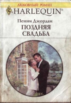 Книга Поздняя свадьба на ReadRate.com книга Поздняя свадьба