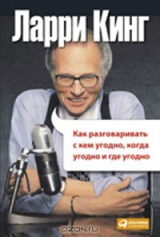 Книга Как разговаривать с кем угодно, когда угодно и где угодно на ReadRate.com книга Как разговаривать с кем угодно, когда угодно и где угодно