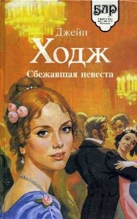 Книга Сбежавшая невеста на ReadRate.com книга Сбежавшая невеста